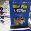 위드아이안경 이미지