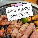 육미고 정육식당 태안신두리점 | 태안 신두리해수욕장맛집 육미고 정육식당 태안신두리점 가성비맛집 추천