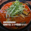 고구려짬뽕 10101 부평점 | 진한 국물에 반하는 짬뽕맛집, 장기동 중국집 '고구려짬뽕10101' 방문기