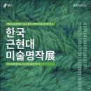 한국근현대미술명작전 이미지