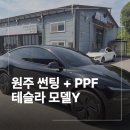 강원오토 | 원주 썬팅 테슬라 모델Y 주니퍼 후기