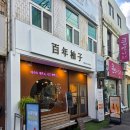 백년 농장 | 유자에 진심인 디저트 맛집 여수 백년유자 방문 후기