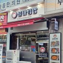 블마 김밥 이미지