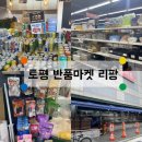 경기도 구리시 토평에 있는 반품 마켓 “리팡” 에서 저렴하게 건진 후기