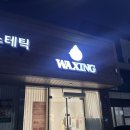 포항시북구13 | 포항 장성동 왁싱은 여기! 저통증 브라질리언 한올왁싱 강력 추천