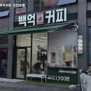 백억커피성남