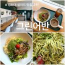 그린파스타 | 회기 맛집 그린어반 경희대 포케 파스타샐러드 추천 솔직후기