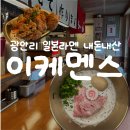 이케멘스 광안리 일본라멘 내돈내산 솔직후기