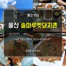 멧돼지촌 이미지