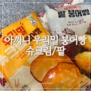 우리밀 | 아끼니 우리밀 슈크림 팥 붕어빵 후기, 에어프라이어로 맛있게 먹는 레시피