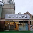 관저동 베이커리카페 손수베이커리의 건강한 빵 솔직후기
