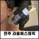 탑오투케어 | 전주 라움에스테틱 신시가지 피부관리 미백관리 만족 후기!
