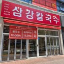 삼강 | 불당동점심 천안칼국수 삼강칼국수 후기