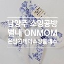 서양화기초B | 남양주 소잉 공방 별내 온맘 원데이 소잉 클래스 스크런치 만들기
