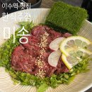 이수한우 | 🍶이수역 한식주점 미송ㅣ해물미나리전+한우미나리육회 이수역 맛집 후기!