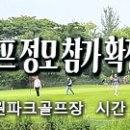 2023.7.5(수) 파크골프 정모 참가 확정자 및 그린피 입금 안내 이미지