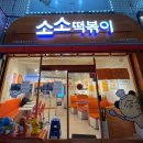 소소떡볶이신당 | 신당동 떡볶이 타운 소소떡볶이 본점 로제 메뉴 맵기 내돈내산