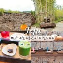 애월작업실 | 제주 서쪽 비오는날 가볼만한곳 이색 체험 애월 파호이호이 라바필드 파크
