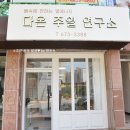 다온주열연구소 이미지