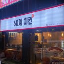 60계충남당진점 이미지