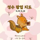 (주)아이즈솔루션아이앤씨 | [4월 성수 팝업 지도] 4.24~4.30 성수 팝업 놀거리 지도와 데이트 코스 공유합니다!