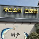 동학사 해우 생선집점심ㆍ저녁 회마니2026 ㆍ3ㆍ1 이미지