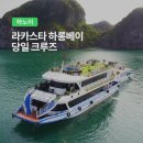럭셔리스타 | 하노이 하롱베이 투어 최고의 선택! 럭셔리 라카스타 크루즈 패키지 완벽 후기