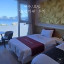 호텔더원 | [전남/여수] 푸른 바다가 보이는 &#34;호텔더원 여수&#34; 이용 후기