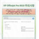 HP Officejet Pro 8610 주의사항 이미지