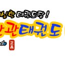 고려대단관태권도 이미지