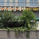 송도명품삼계탕 이미지