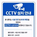 영상정보처리기기(CCTV) 설치 안내 이미지