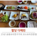 산들정 | 덕소 한정식 다예린 팔당본점 산들정식 솔직후기
