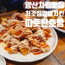 처갓집양념치킨 슈프림양념치킨 추천 왕추천 대박추천! 남양산점 후기