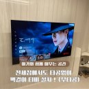 서울경기무타공벽걸이TV강철뭉치노블레스TV | 전세집 벽걸이 티비 tv 무타공으로 내돈내산 설치 후기 (비용/가격, 원리)