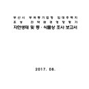 부산시 부곡동기업형 임대주택시 조성 전략환경영향평가 자연생태 및 동·식물상 조사 보고서 이미지