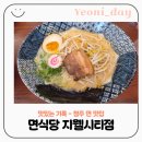 새싹 온누리약국 | [청주 맛집] 지웰시티 맛집 면식당 돈코츠라멘·냉소바·등심카츠 가족외식으로 딱! 내돈내산 솔직후기