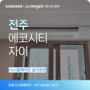 PVC관 | [전주 에코시티 자이] 인테리어 맞춤형 시스템에어컨 설치, 2회 분할 시공 후기