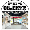 센트럴안경 | 평택 동삭동 다초점안경 이노티안경 평택센트럴자이점 솔직 후기 (내돈내산포함)