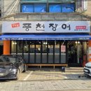 풍천장어 응암점 네이버블로그