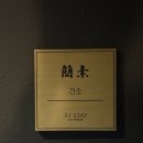 스테이 엣 | 천안 료칸 숙소 신상 엣스테이 간소 후기(+조식, 사우나)
