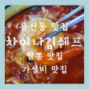 용산동 맛집 차이나김쉐프