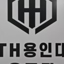 TH용인대유도관 응암점 이미지