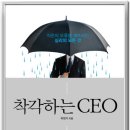 착각하는 CEO:직관의 오류를 깨뜨리는 심리의 모든 것[알에이치코리아 출판사][리더십,전략,조직,인사,경영,자기경영,자기관리] 이미지