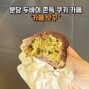 분당-237 | [두바이쫀득쿠키] 분당 두바이 쫀득 쿠키 카페 보꾸 후기