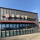 율촌주유소 | [여수/율촌] 우리 식당 본점 : 단골이 인증하는 찐 맛집! 신랑이랑 밥 4공기 부수고 온 날