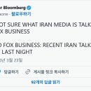 [FOX] 트럼프 : "이란이 갑자기 뭔 소리하는지 모르겠다" 이미지