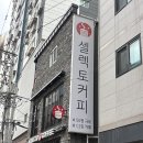 셀렉토커피 소사역점 이미지