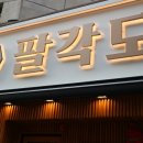 팔각도대전둔산