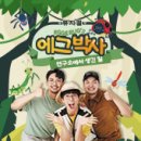 가족뮤지컬 에그박사 이미지